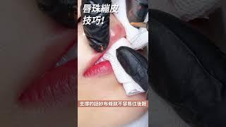 你做唇珠也覺得難上色嗎? 快試試這個方法!｜FineFace Beauty顏怡｜ #歐洲唇 #新手抄作業 #唇珠繃皮技巧