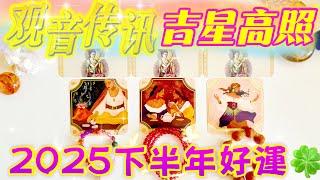 #塔羅占卜【觀音傳訊】吉星高照｜2025下半年好運請接收｜愛情/事業/家庭/財富/健康/靈性指數