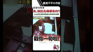 2025年所有民進黨同胞們都在問這個問題「偵訊光碟哪來的?」️這問題可能可以問10年前民間司改會‼️ #民眾黨 #立法院 #偵訊光碟 #黃國昌 #張啓楷 #柯文哲 #司改會