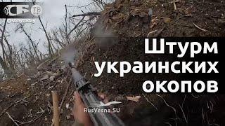 Штурм украинских окопов – кто сдался, тот выжил – видео реального боя