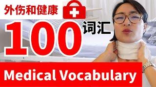 100个超实用外伤和健康词汇 Top 100 Medical Vocabulary for Chinese Learners