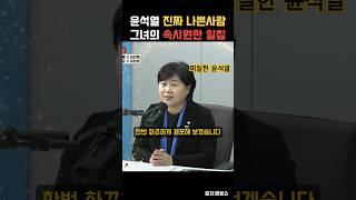 너무 찌질하다 윤석열에 대한 속시원한 일침 (서영교)