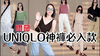 UNIQLO 必買6樣單品推薦(神褲篇)️ U系列必备款三宅一生平替款  日本IG人氣褲/人人必備牛仔褲/軍裝褲挑選