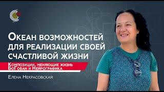 БоГобан и НейроГрафика. Композиции, меняющие жизнь / Елена Некрасовская