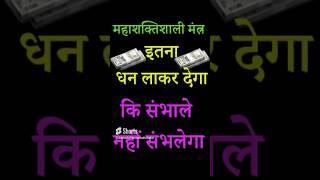 Super powerful mantra will bring so much wealth that it will not be possible to handle it // Dhan Prapti Mantra