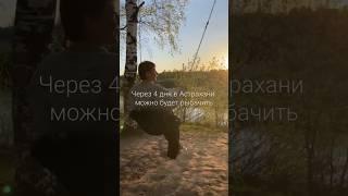4 дня до рыбалки в Астрахани #car #fishing#carping #готовканаприроде#рыбалка #карп#automobile#nature