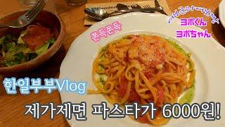 쫀득쫀득 제가제면 파스타! 토핑도 가능해요!!![한일부부/일본생활Vlog]