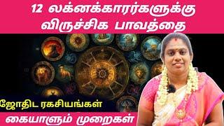 12 லக்னக்காரர்களுக்கு விருச்சிக பாவத்தை கையாளும் முறைகள் | viruchigam bavam | jothida ragasiyangal