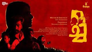 OCHA  Malayalam Short Film | Vinod Thomas |  Mahendra Mohan | Sona Maria Abraham | Dipu Surendran