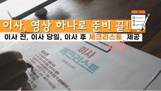 이사준비의 모든 것, 정말로 다 꼼꼼히 챙기셨나요? (ft. 전셋집 이사 체크리스트 다운받아가세요)