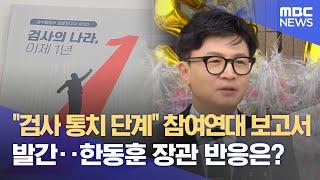 "검사 통치 단계" 참여연대 보고서 발간‥한동훈 장관 반응은? (2023.05.17/뉴스데스크/MBC)