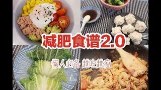 WHAT I EAT TO LOSE WEIGHT 减肥食谱第二弹 | 减肥必看！狂瘦30斤我的减肥食谱大公开|打死不运动的瘦下来 让你越吃越瘦！懒人必备 干货分享