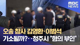 오송 참사 김영환·이범석 기소될까?.. 청주시 "혐의 부인" (2024.10.30/뉴스데스크/MBC충북)