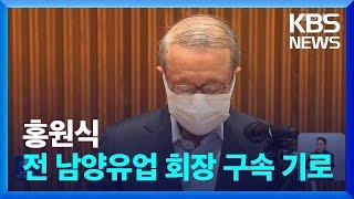 홍원식 전 남양유업 회장 구속 갈림길 / KBS  2024.11.28.