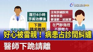 好心被雷親！ 病患占診間糾纏 醫師下跪請離