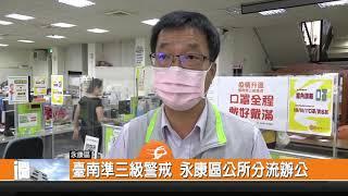 臺南準三級警戒 永康區公所分流辦公-新永安新聞