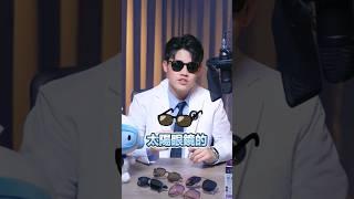 《眼鏡學問大學》太陽眼鏡鏡片顏色越深，越能有效阻隔紫外線！