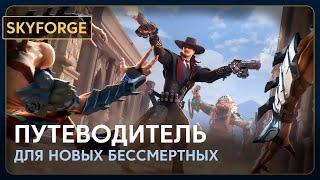 SKYFORGE  - ПУТЕВОДИТЕЛЬ