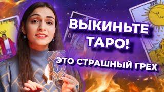 Выкиньте карты таро! Таро - это грех. Как работают карты таро?