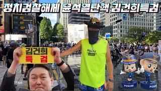 법원앞 윤탄김구 검찰해체 아사리판 현장