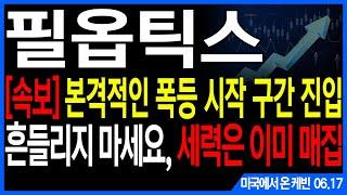 필옵틱스 주가전망] [속보] 본격적인 폭등 시작 구간 진입 흔들리지 마세요, 세력은 이미 매집 feat.주도주연구소DS 케빈 엔비디아 삼성전자 삼성전기 SKC 켐트로닉스 유리기판