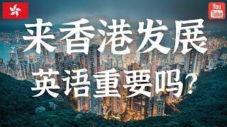 在香港发展英语到底有多重要？找工作不会英语可以吗？分享我快速学英文的技巧