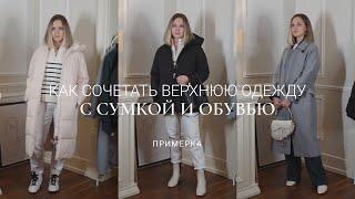 КАК СОЧЕТАТЬ ВЕРХНЮЮ ОДЕЖДУ С СУМКОЙ И ОБУВЬЮ  ЗИМОЙ