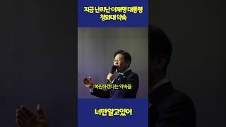 지금 난리난 이재명 대통령 청와대 약속