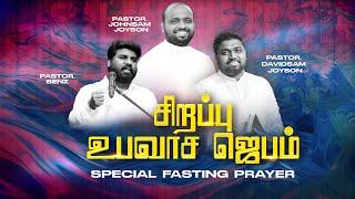 SPECIAL FASTING PRAYER | JOHNSAM JOYSON | DAVIDSAM JOYSON | Ps. Benz | FGPC NAGERCOIL | RETELECAST