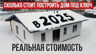 Одноэтажный дом 100 м2. Реальная стоимость строительства в 2025 году под "ключ"