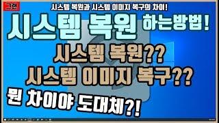 [시스템 복원방법] 복원과 복구의 차이! & 시스템 복원하는 방법!