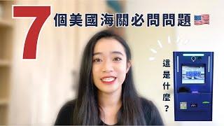 美國海關入境懶人包 英文不好如何回覆？注意！做了這件事可能被遣返