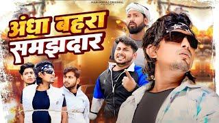 Andha Behra Samjhdar 2 | अँधा बहरा समझदार 2 | Mani Meraj  | New Bhojpuri Comedy Mani Meraj MM