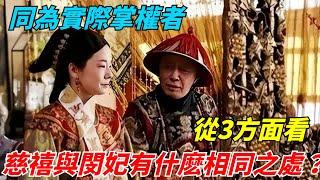 同為實際掌權者，從3方面看，慈禧與閔妃有什麽相同之處？【千秋史鑒堂】#趣味歷史#古代歷史#歷史故事#歷史人物#歷史冷知識