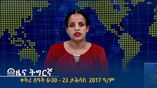 ዜና ትግርኛ - ቀትሪ ሰዓት 6፡30 - 23 ታሕሳስ  2017 ዓ/ም | #Tigrai_Television | #ቴሌቪዥን_ትግራይ |