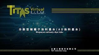 TITAS VIRTUAL 2021 線上研討會｜分散型陽離子染料墨水(AD染料墨水)