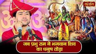 जब प्रभु राम ने भगवान शिव का धनुष तोड़ा ~ बागेश्वर धाम सरकार Ram Vivah Katha | Satsang TV