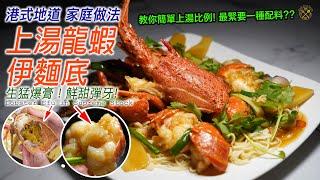 Lobster Yee Mein (Lobster Efu in Supreme Stock) Traditional Taste of HK Style Lobster !