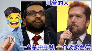 川普的FBI局长拿中共钱；川普的国务院高官要卖台湾；马斯克爱将种族歧视；马斯克的纳粹礼；川普特赦暴力罪犯  #只听五条