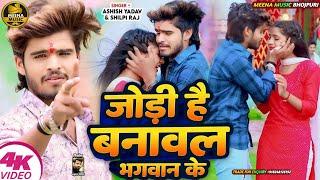 #Video sad song 2024 / जोड़ी है बनावल भगवान के / #Ashish Yadav ka sad song 2024 / #Magahi Song 2024