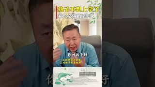 孩子不想上学了，父母必做的3件事。#孩子不想上学  #家庭教育  #孩子厌学  #孩子教育  #孩子不想上学