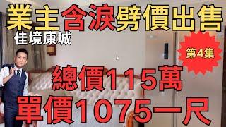 業主含淚劈價出售：佳境康城，總價115萬，單價1075元/平方尺｜中山房產網｜中山二手房｜中山坦洲二手房｜坦洲佳境康城【第4集】