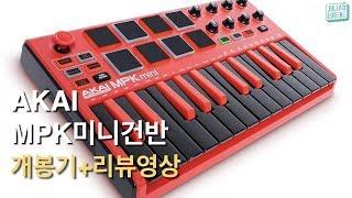 넘나 이쁜 미니건반 AKAI MPK mini 개봉기 + 리뷰