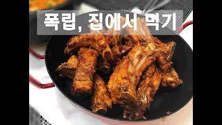 오븐없이 만들어먹는 폭립/단짠단짠/집밥/브런치는고기/등갈비/