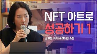 ART TALK #7 |  NFT 아트로 제태크 제대로 성공하기 Part.1