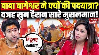 Baba Bageshwar Padyatra: पदयात्रा को लेकर Dhirendra Shastri ने किया बड़ा खुलासा! | EXCLUSIVE