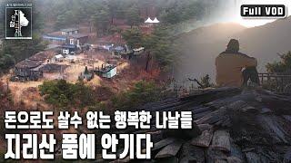 '‘다행이다. 이곳으로 오길 잘했다.’ 지리산의 품에 안겨, 돈으로도 살수 없는 행복한 나날들을 살아간다 | 자연의 철학자들 47부 지리산에 깃들다 (KBS 20230224 방송)