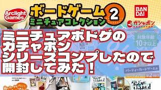 ミニチュアボードゲームガチャ　開封してみた！