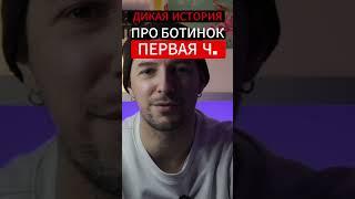 Дикая история про ботинок  Часть 1