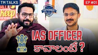 IAS Officer కావాలంటే? | Characteristics | #upsc  | #civilservices | #telugu  | #TMtalks